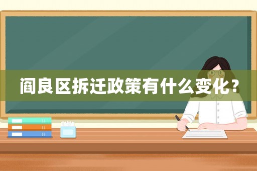 閻良區(qū)拆遷政策有什么變化？
