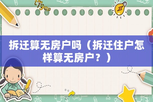 拆遷算無房戶嗎（拆遷住戶怎樣算無房戶？）