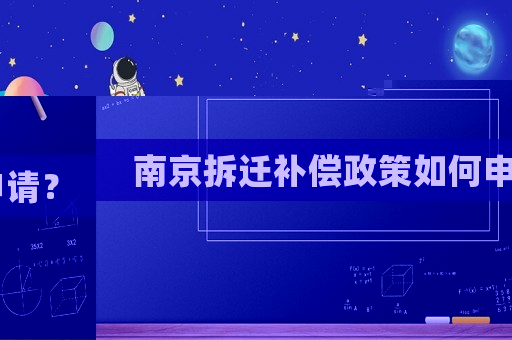南京拆遷補償政策如何申請？