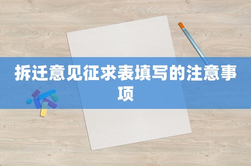 拆遷意見征求表填寫的注意事項(xiàng)