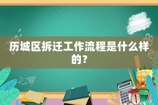 歷城區(qū)拆遷工作流程是什么樣的？