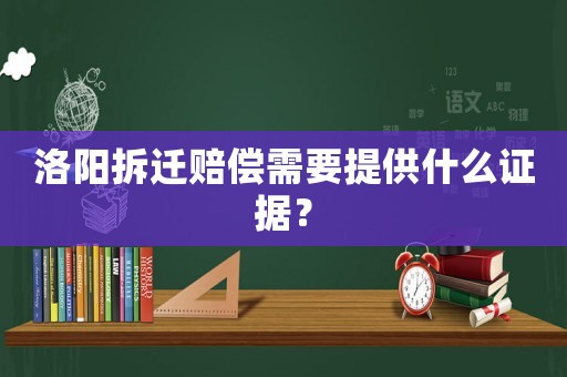 洛陽拆遷賠償需要提供什么證據(jù)？