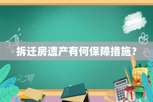 拆遷房遺產(chǎn)有何保障措施？