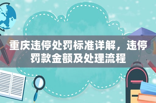 重慶違停處罰標(biāo)準(zhǔn)詳解，違停罰款金額及處理流程