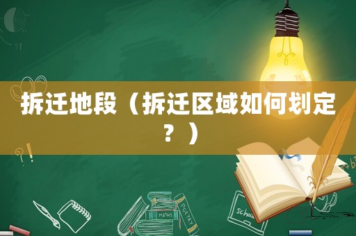 拆遷地段（拆遷區(qū)域如何劃定？）
