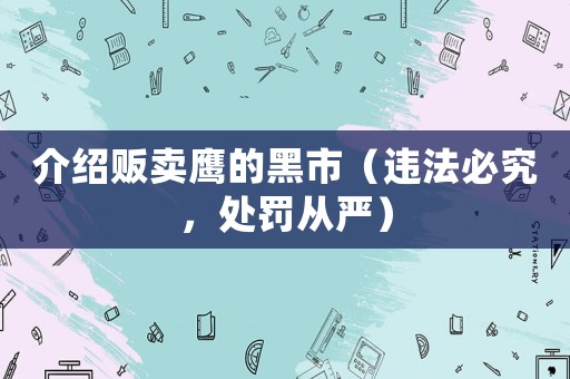 介紹販賣鷹的黑市（違法必究，處罰從嚴(yán)）
