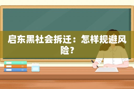 啟東黑社會拆遷：怎樣規(guī)避風險？