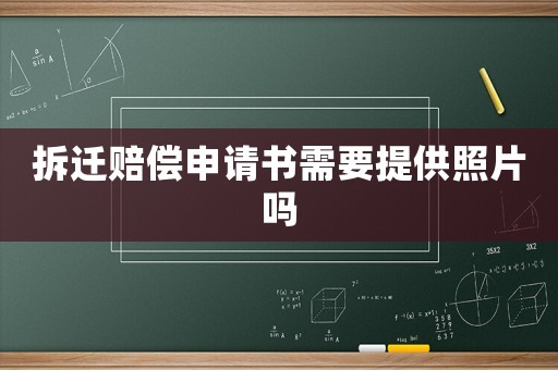 拆遷賠償申請(qǐng)書需要提供照片嗎