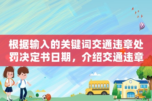 根據(jù)輸入的關鍵詞交通違章處罰決定書日期，介紹交通違章罰款背后的秘密