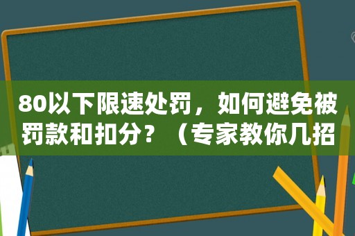 80以下限速處罰，如何避免被罰款和扣分？（專家教你幾招）