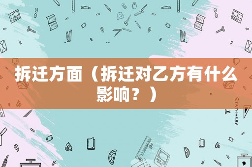 拆遷方面（拆遷對乙方有什么影響？）