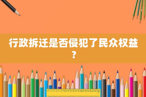 行政拆遷是否侵犯了民眾權(quán)益？