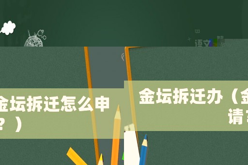 金壇拆遷辦（金壇拆遷怎么申請(qǐng)？）