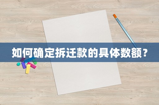 如何確定拆遷款的具體數(shù)額？