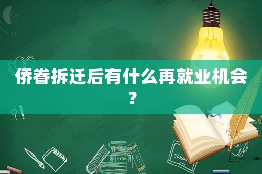 僑眷拆遷后有什么再就業(yè)機會？