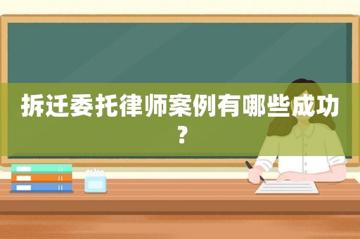 拆遷委托律師案例有哪些成功？