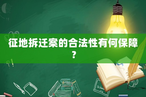 征地拆遷案的合法性有何保障？