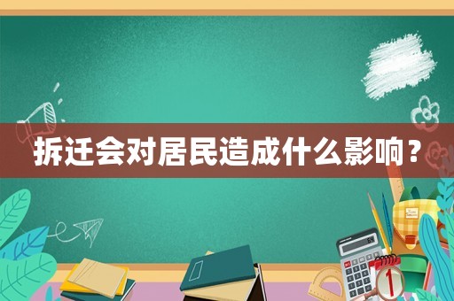 拆遷會對居民造成什么影響？