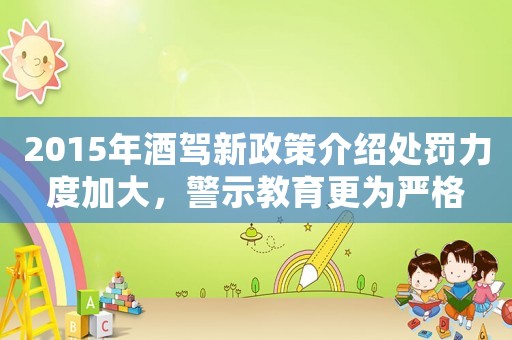 2015年酒駕新政策介紹處罰力度加大，警示教育更為嚴(yán)格