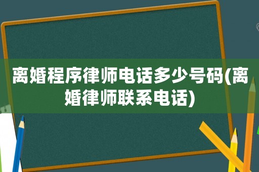 離婚程序律師電話多少號碼(離婚律師聯(lián)系電話)