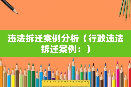 違法拆遷案例分析（行政違法拆遷案例：）