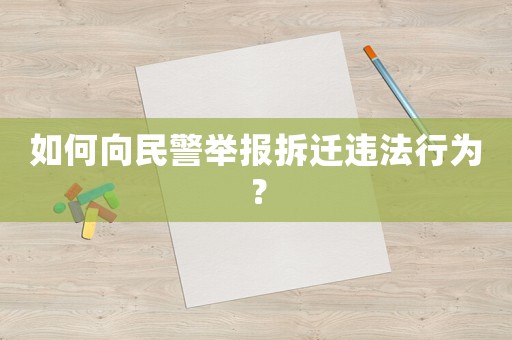 如何向民警舉報(bào)拆遷違法行為？