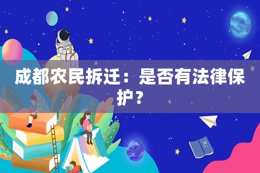 成都農(nóng)民拆遷：是否有法律保護？