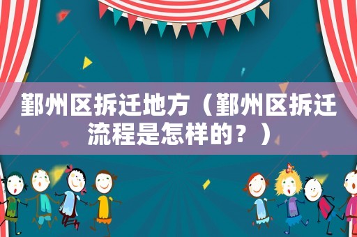 鄞州區(qū)拆遷地方（鄞州區(qū)拆遷流程是怎樣的？）