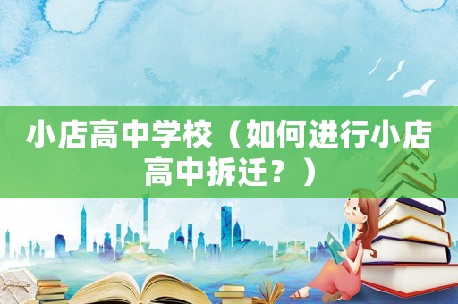 小店高中學(xué)校（如何進(jìn)行小店高中拆遷？）