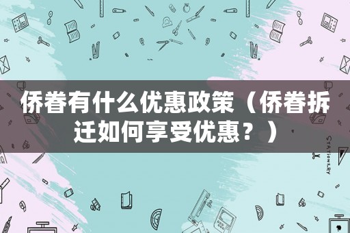 僑眷有什么優(yōu)惠政策（僑眷拆遷如何享受優(yōu)惠？）