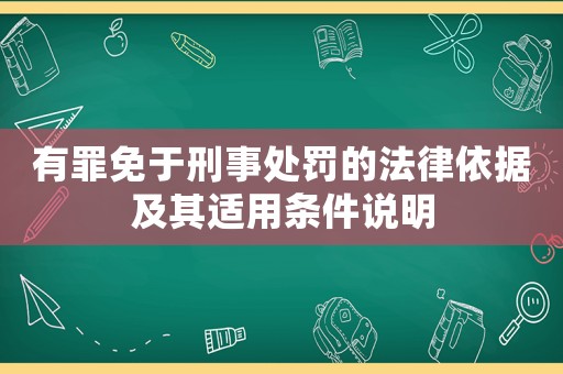 有罪免于刑事處罰的法律依據(jù)及其適用條件說明
