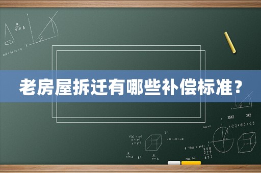 老房屋拆遷有哪些補償標準？
