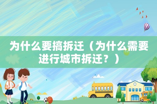 為什么要搞拆遷（為什么需要進(jìn)行城市拆遷？）
