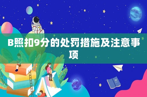B照扣9分的處罰措施及注意事項(xiàng)