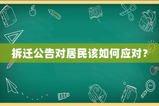 拆遷公告對(duì)居民該如何應(yīng)對(duì)？