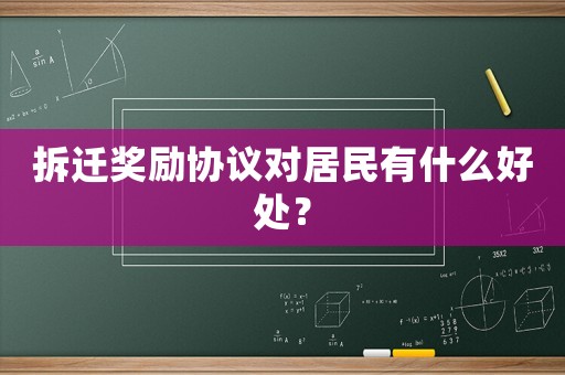 拆遷獎勵協(xié)議對居民有什么好處？