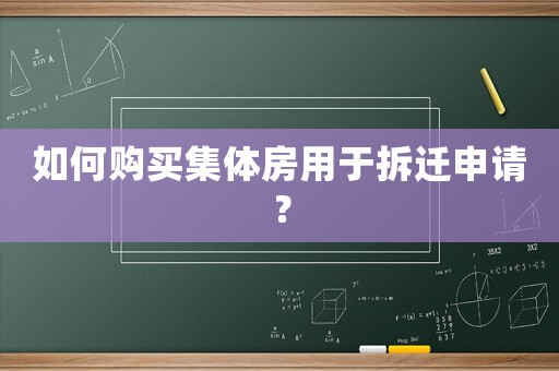 如何購買集體房用于拆遷申請？