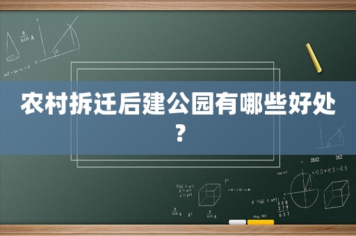 農(nóng)村拆遷后建公園有哪些好處？