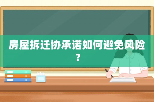 房屋拆遷協(xié)承諾如何避免風險？