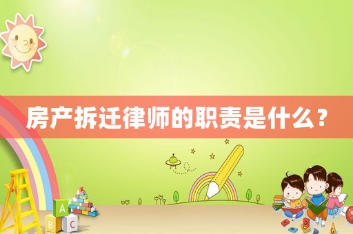 房產(chǎn)拆遷律師的職責(zé)是什么？