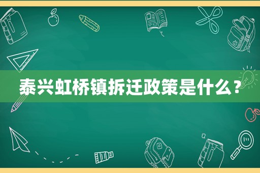 泰興虹橋鎮(zhèn)拆遷政策是什么？