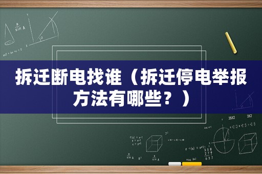 拆遷斷電找誰(shuí)（拆遷停電舉報(bào)方法有哪些？）