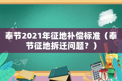 奉節(jié)2021年征地補(bǔ)償標(biāo)準(zhǔn)（奉節(jié)征地拆遷問題？）