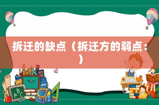 拆遷的缺點(diǎn)（拆遷方的弱點(diǎn)：）