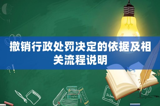 撤銷行政處罰決定的依據(jù)及相關(guān)流程說明