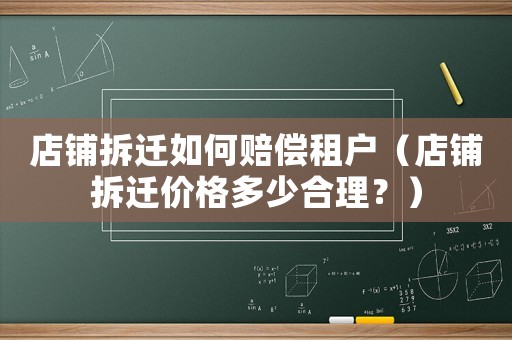 店鋪拆遷如何賠償租戶（店鋪拆遷價(jià)格多少合理？）