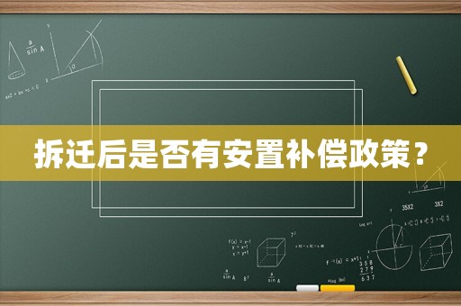 拆遷后是否有安置補償政策？
