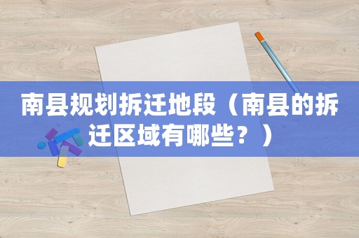南縣規(guī)劃拆遷地段（南縣的拆遷區(qū)域有哪些？）
