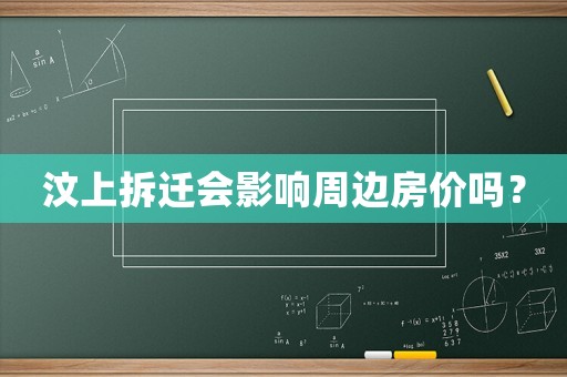 汶上拆遷會影響周邊房價嗎？