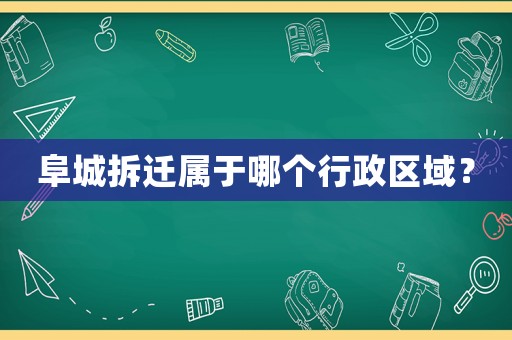 阜城拆遷屬于哪個行政區(qū)域？